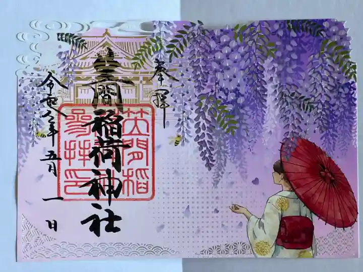 笠間稲荷神社の御朱印