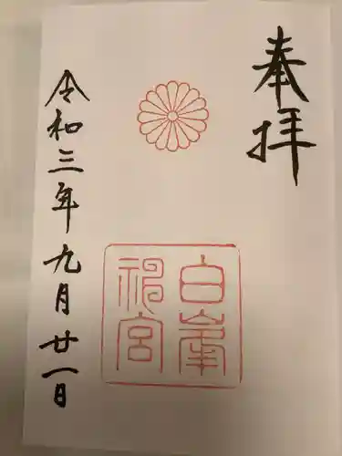 白峯神宮の御朱印