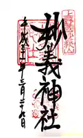 妙義神社の御朱印