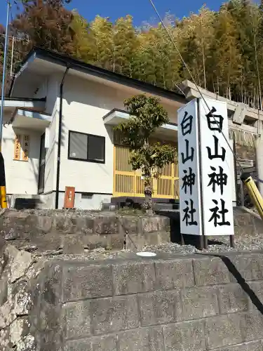 白山神社の{uncategorized: "未分類", other: "その他", undefined: "問題あり", building: "その他建物", grave: "お墓", sacred_gate: "鳥居", guardian: "狛犬", statue: "像", buddha: "仏像", history: "歴史", nature: "自然", garden: "庭園", animal: "動物", pagoda: "塔", temizu: "手水舎", mountain_gate: "山門・神門", sanctuary: "本殿・本堂", subordinate: "末社・摂社", art: "芸術", scenery: "景色", jizo: "地蔵", ema: "絵馬", goshuin: "御朱印", omikuji: "おみくじ", items: "授与品その他", amulet: "お守り", goshuincho: "御朱印帳", eats: "食事", festival: "お祭り", votive_dance: "神楽", shichigosan: "七五三参", wedding: "結婚式", experience: "体験その他", initially: "初詣", around: "周辺", anti_infection: "感染症対策"}