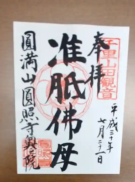 円照寺の御朱印