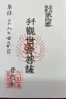 普門寺の御朱印