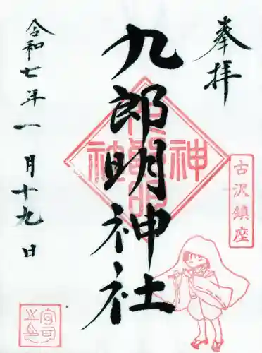 九郎明神社の御朱印