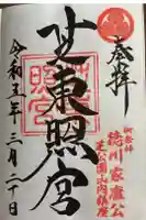 芝東照宮の御朱印