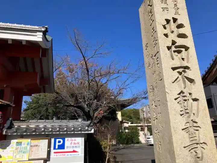 北向山不動院(京都府)