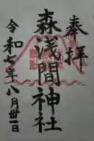 森浅間神社の御朱印