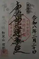 常徳寺の御朱印