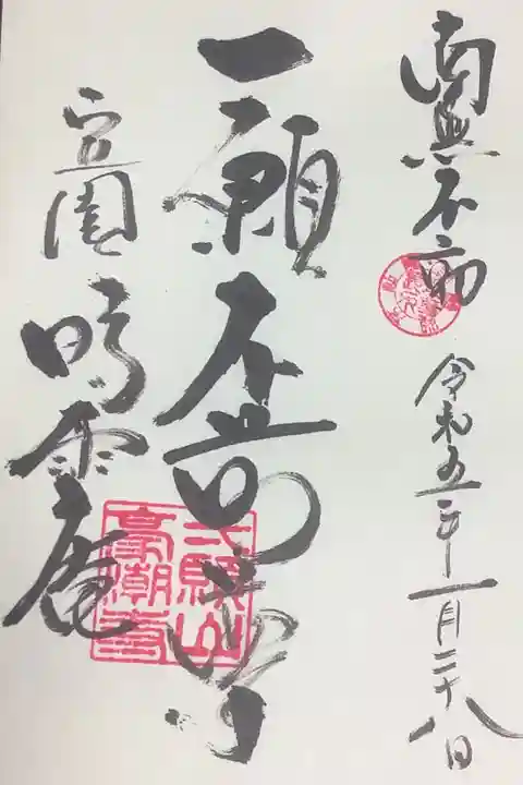 不動尊の御縁日のみにお受けできる御朱印です。