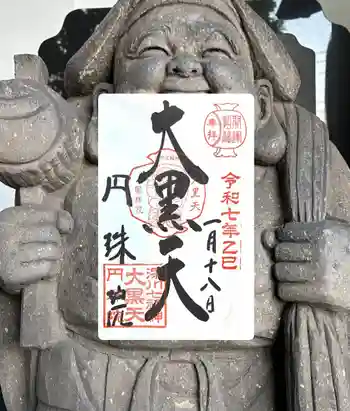 円珠院の御朱印 2025年01月