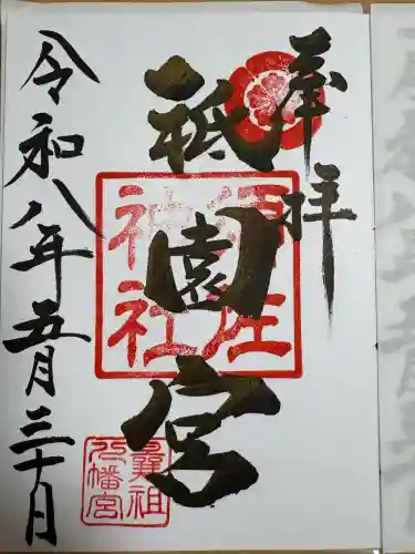 祇園宮(曩祖八幡宮境内社)の御朱印
