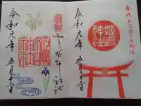 姫嶋神社の御朱印