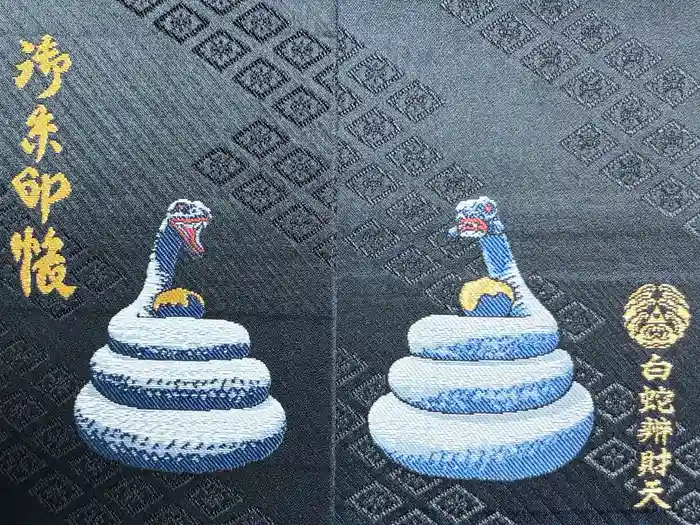 白蛇辨財天の御朱印帳