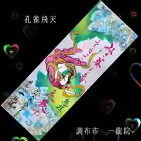 一龍院(東京都)