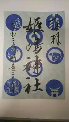 季節の色御朱印(500円)
12月~2月は青色。
授与所に他の季節のサンプルが置いてありました。