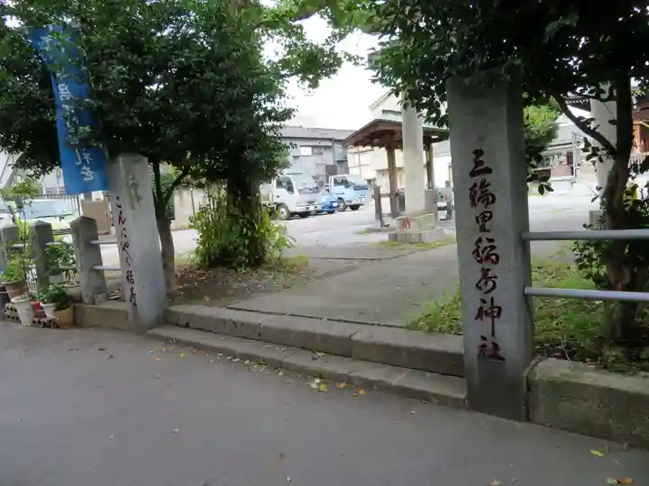 三輪里稲荷神社のその他建物