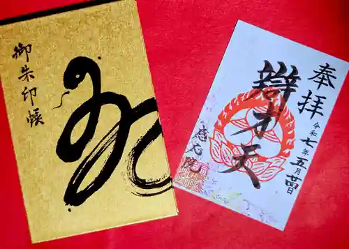 見沼大師　感応院の御朱印