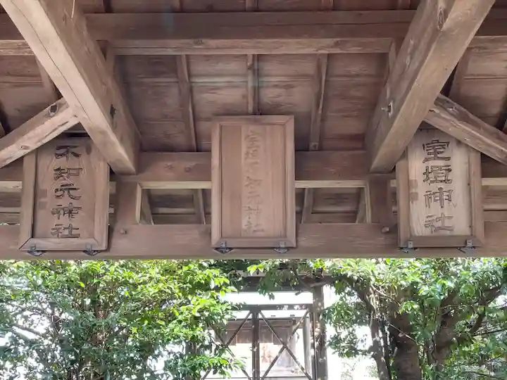 室垣不知元神社(三重県)
