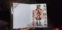 元町厳島神社の御朱印