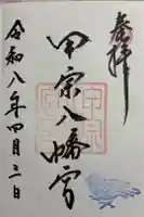 甲宗八幡宮の御朱印