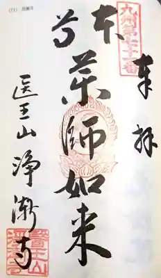 淨漸寺(長崎県)