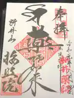 新井薬師(梅照院)の御朱印