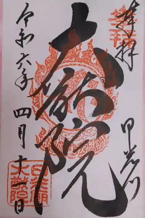 日光山輪王寺 大猷院の御朱印