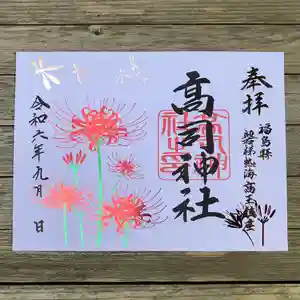 高司神社〜むすびの神の鎮まる社〜(福島県)(2024年09月28日(土) 16時50分10秒投稿)