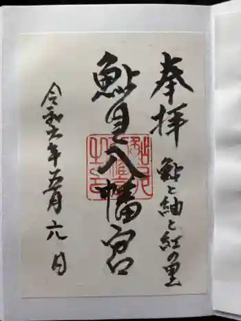 鮎貝八幡宮の御朱印