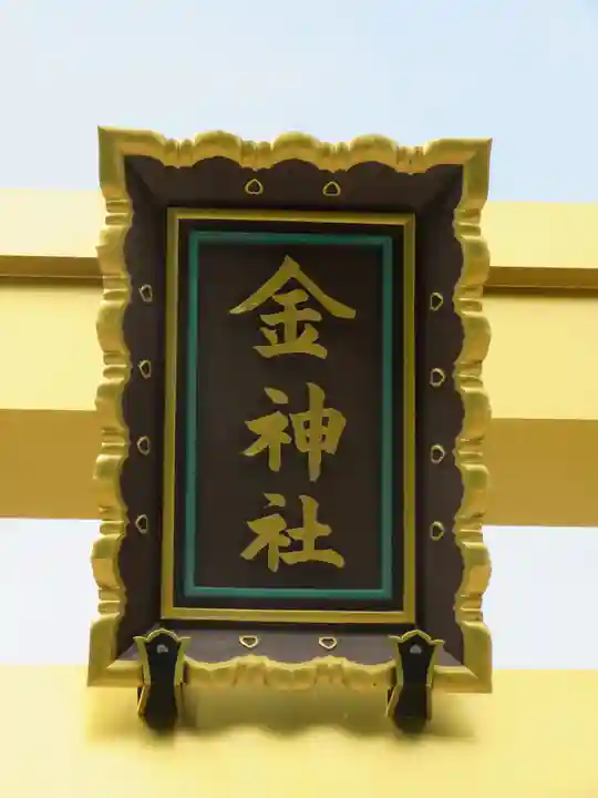 金神社のその他建物