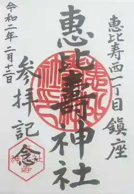 恵比寿神社の御朱印