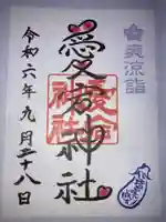 愛宕神社の御朱印