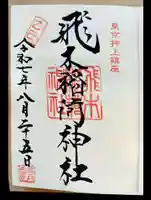 飛木稲荷神社の御朱印