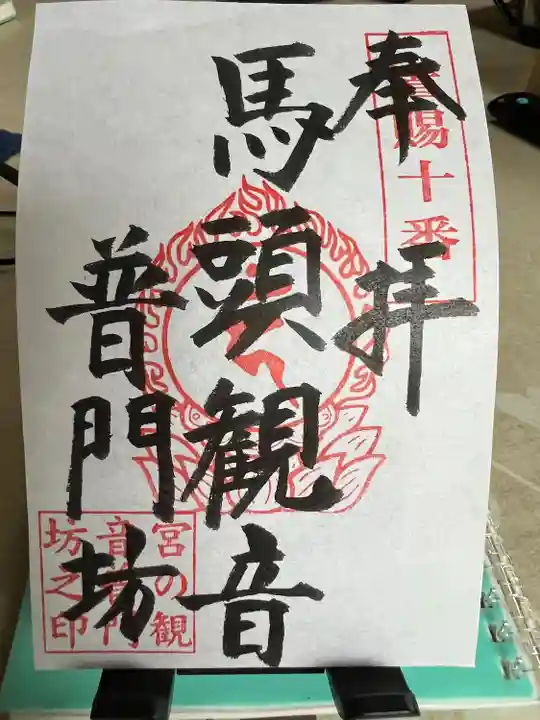 普門坊(山形県)