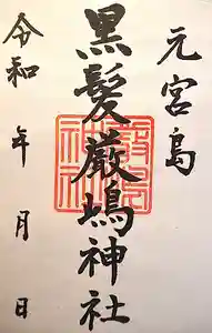山﨑八幡宮の御朱印(2021年11月14日(日) 22時21分10秒投稿)