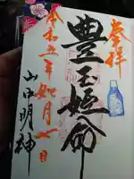 山中諏訪神社の御朱印