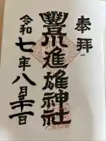 豊川進雄神社(愛知県)