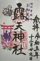 露天神社(お初天神)の御朱印