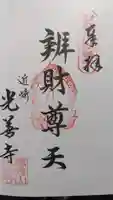 光善寺の御朱印