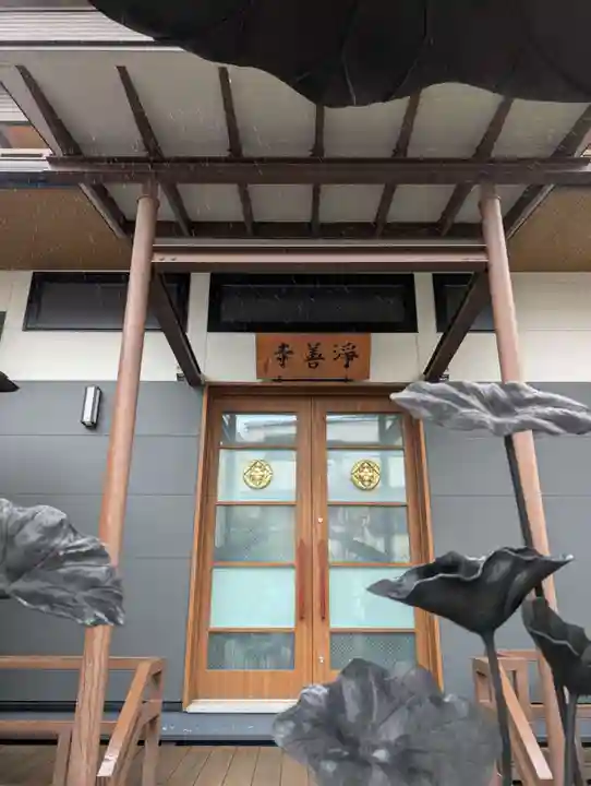 浄善寺(東京都)