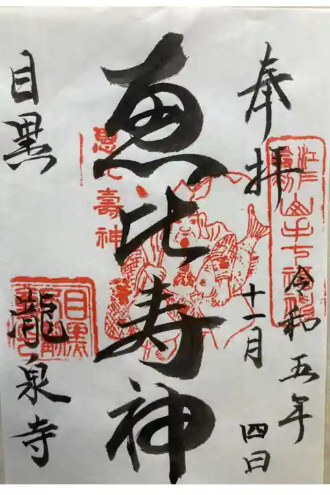 元祖山手七福神•恵比寿神
書き置き