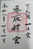 香取神宮の御朱印