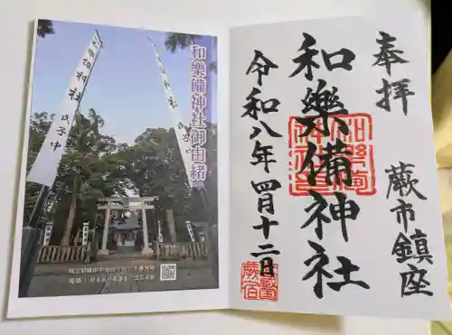 和樂備神社の御朱印