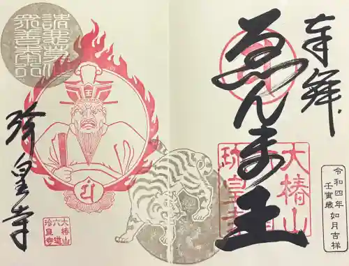 六道珍皇寺の御朱印