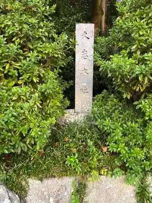 久志本社(三重県)