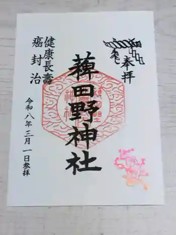稗田野神社(薭田野神社)の御朱印 2026年03月