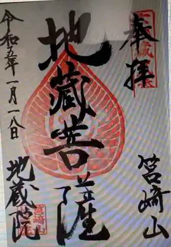 地藏院(埼玉県)