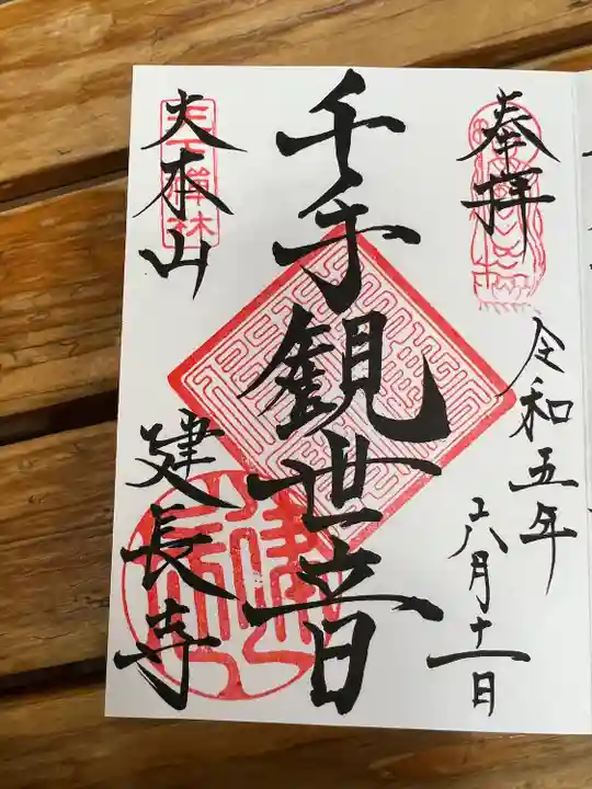 建長寺の御朱印