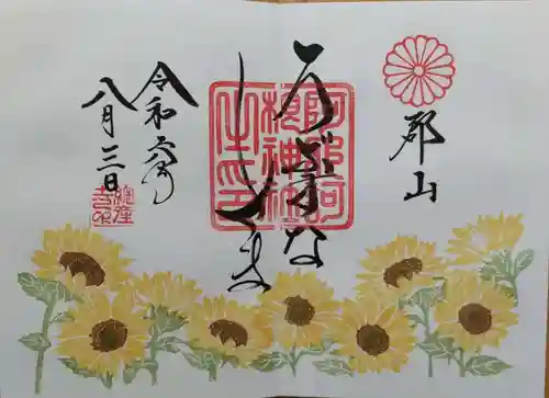 阿邪訶根神社の御朱印