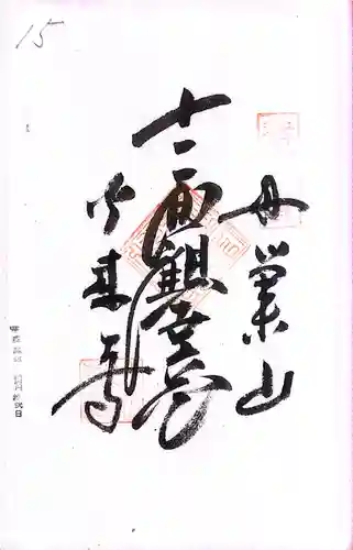 秩父札所１番　四萬部寺(埼玉県)