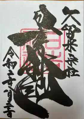 久留米宗社　日吉神社(福岡県)